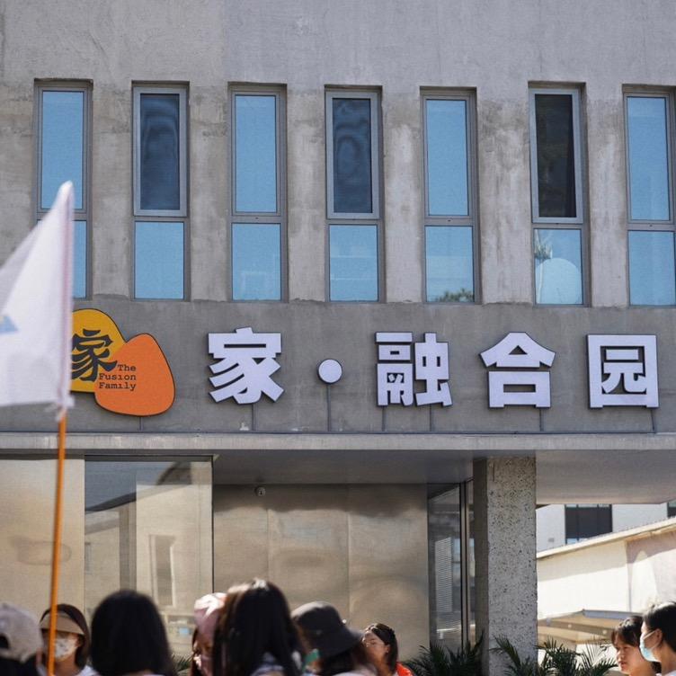 家·融合园