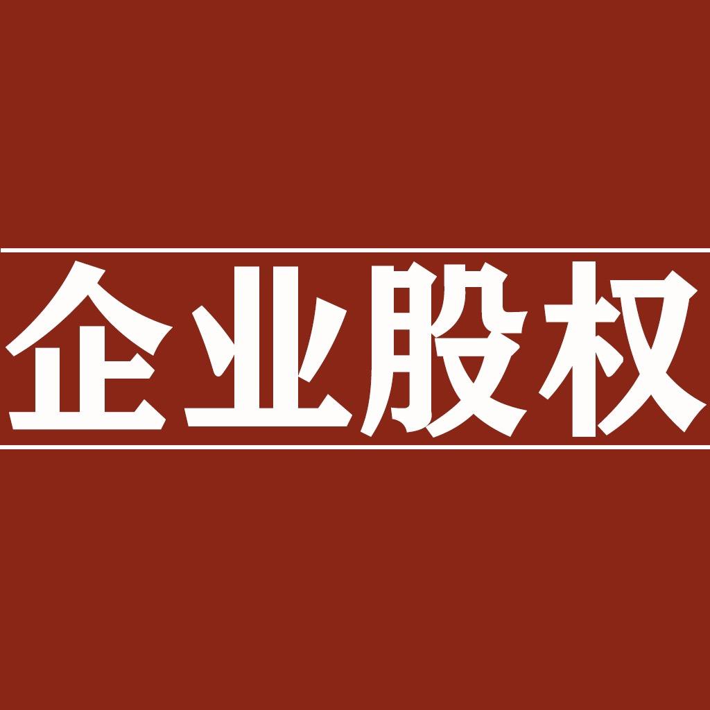 企业股权一点通