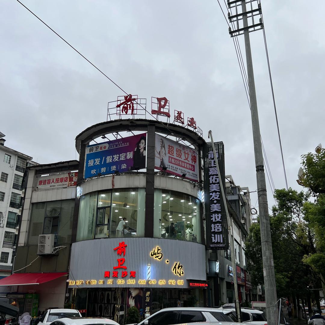 贵州前卫美发美发公司（长顺分公司）