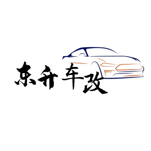 烟台东升改装贴膜店