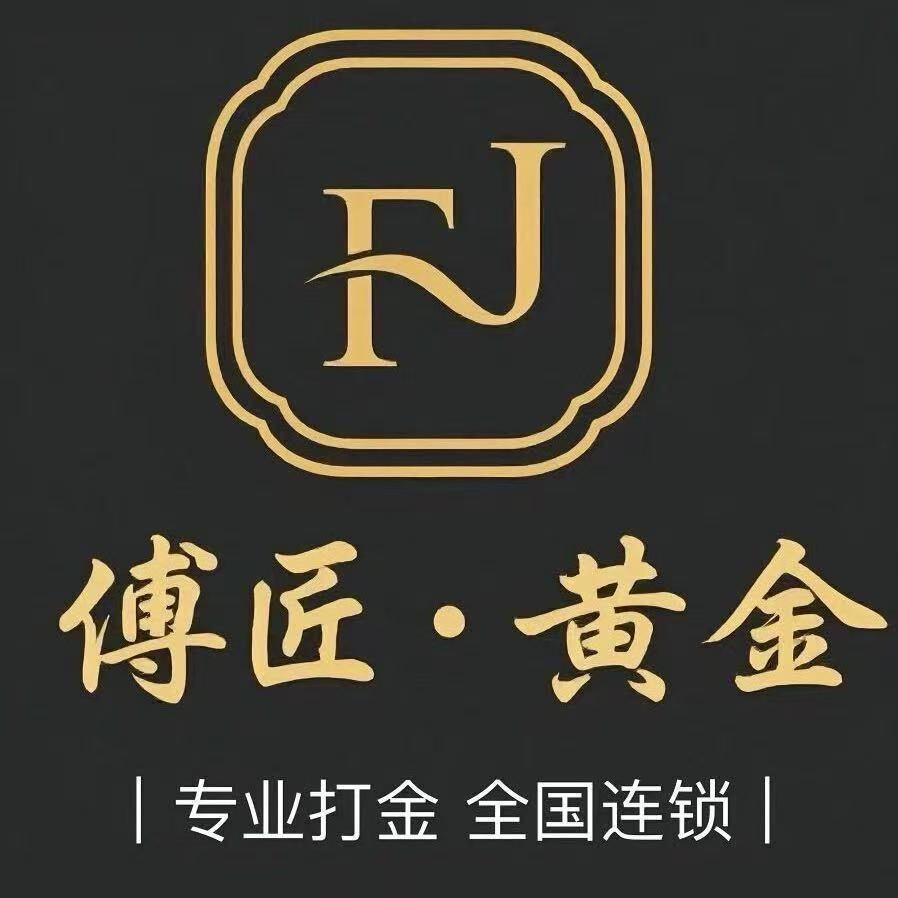 傅匠.黄金（南通店）零损耗加工