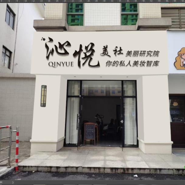 韶关市武江区沁悦美甲美睫工作室