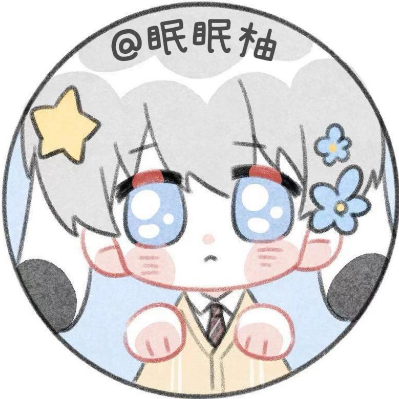 眠眠柚