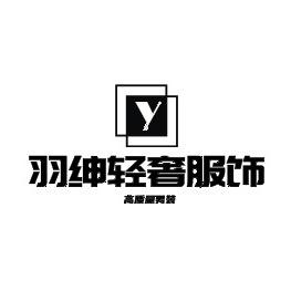 羽绅轻奢服饰