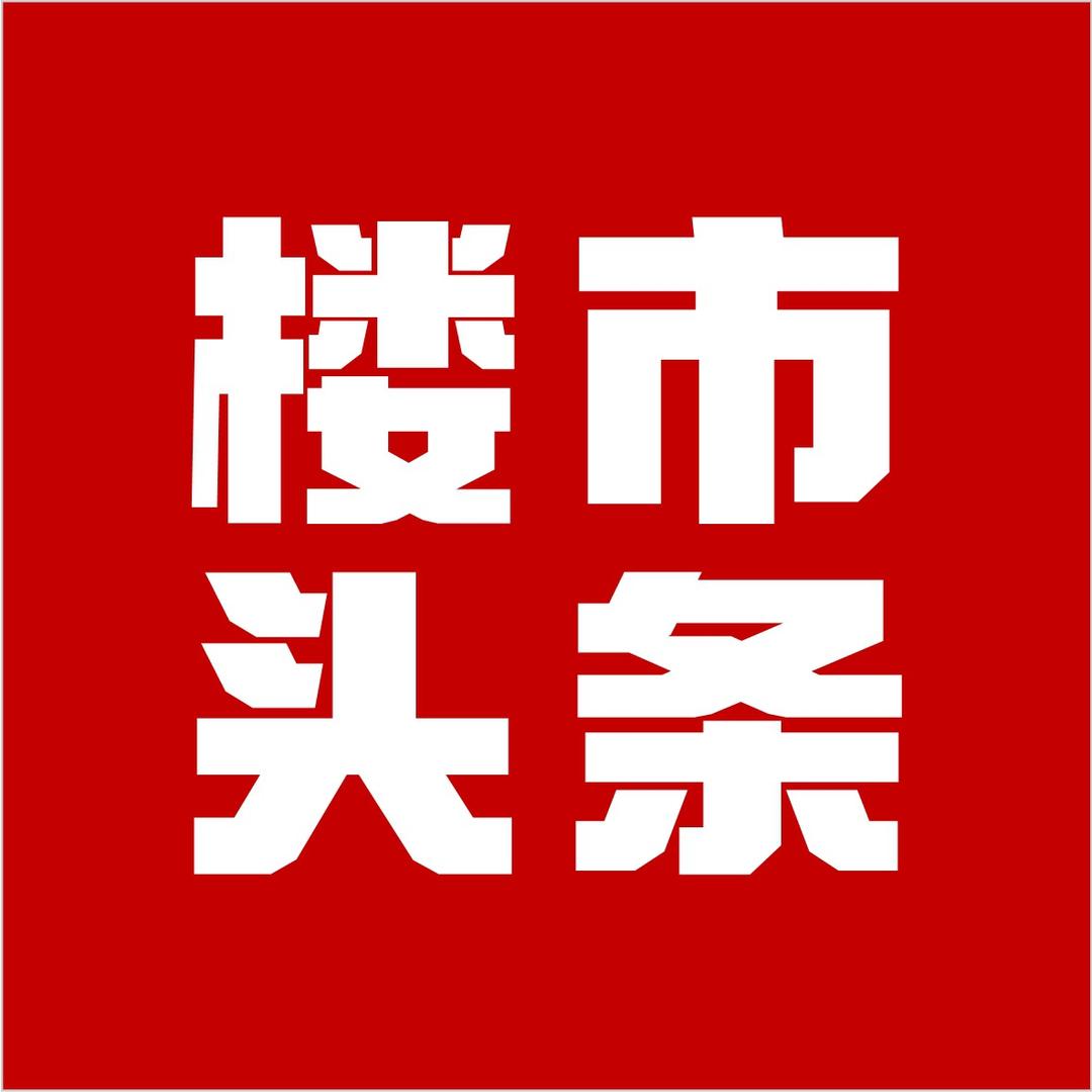 铜仁楼市头条