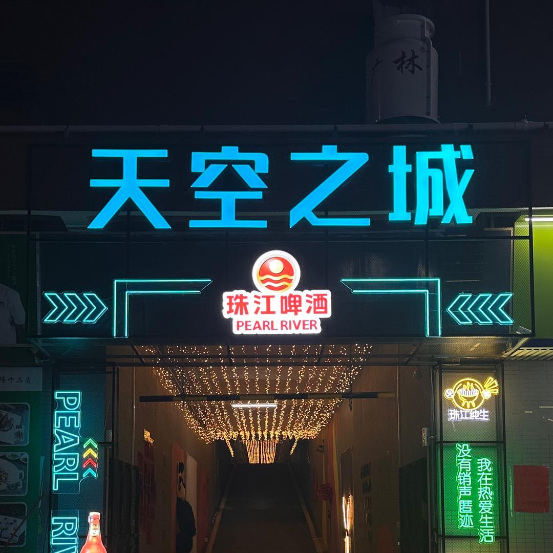 天空之城水上乐园（番禺石基）