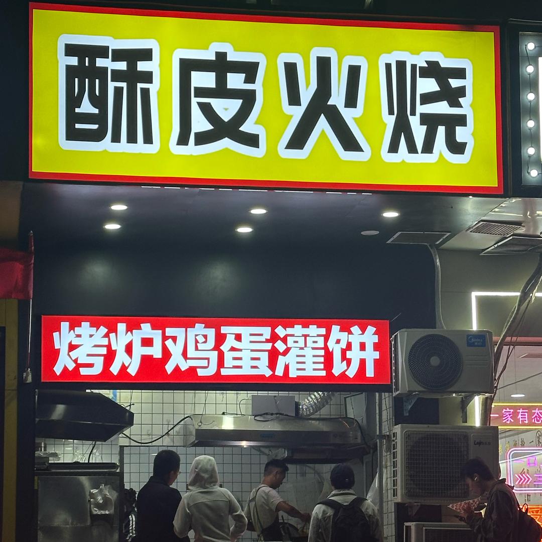 周师西门烤炉鸡蛋灌饼（酥皮火烧）