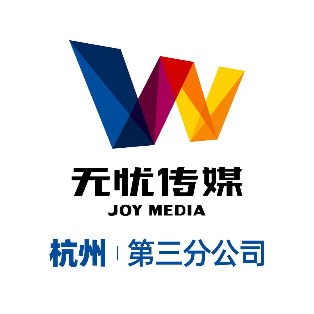 无忧传媒有限公司杭州第三分公司