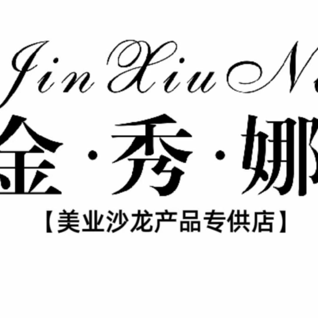 金秀娜美发用品达人合作