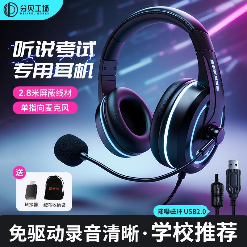 听说考试专用耳机