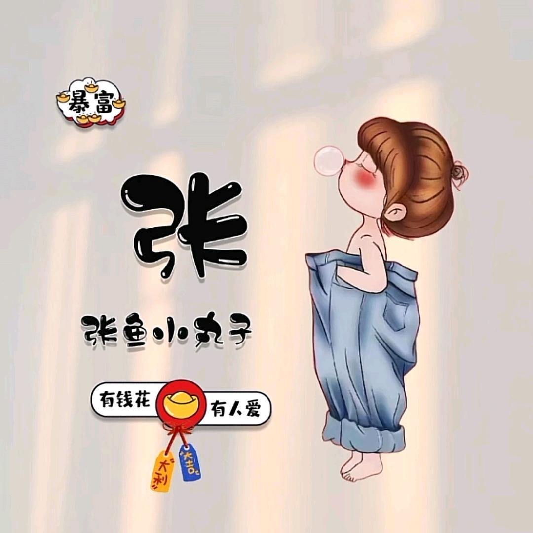 miss张