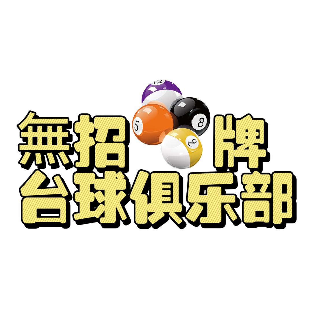 无招牌台球俱乐部