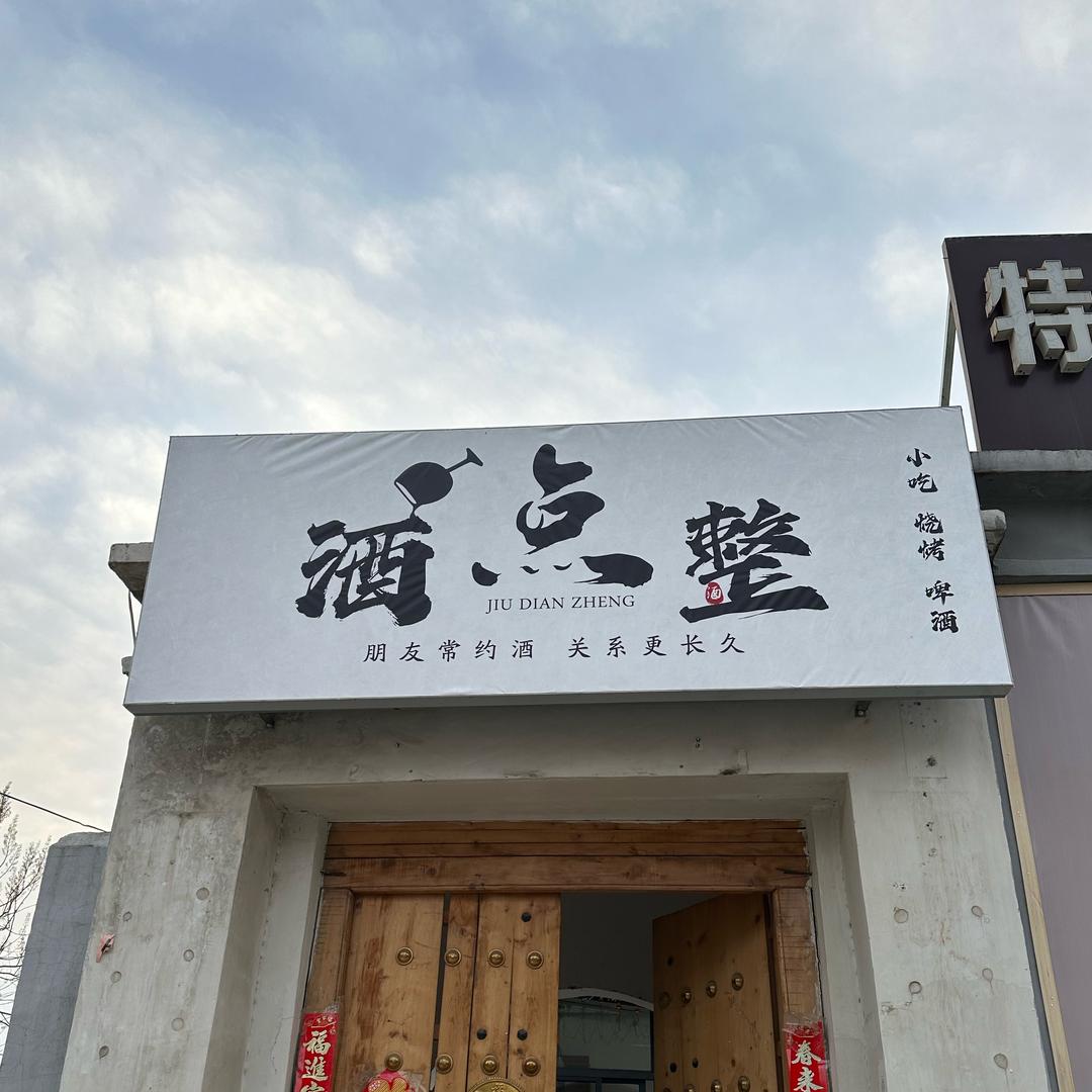 酒点整烧烤小酒馆