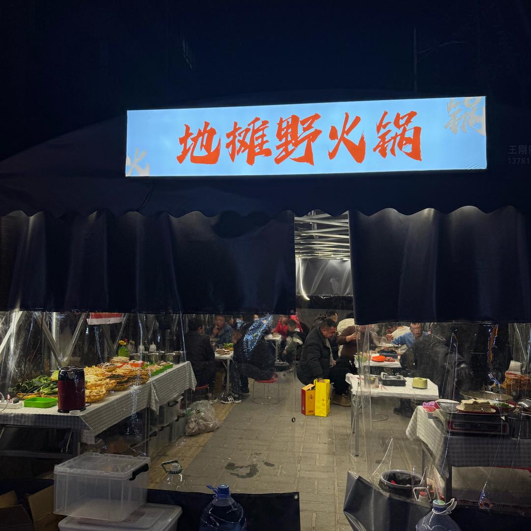地摊野火锅