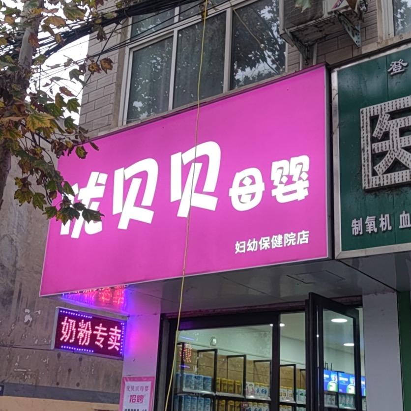 优贝贝母婴