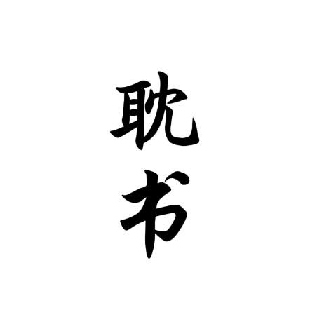 耽书
