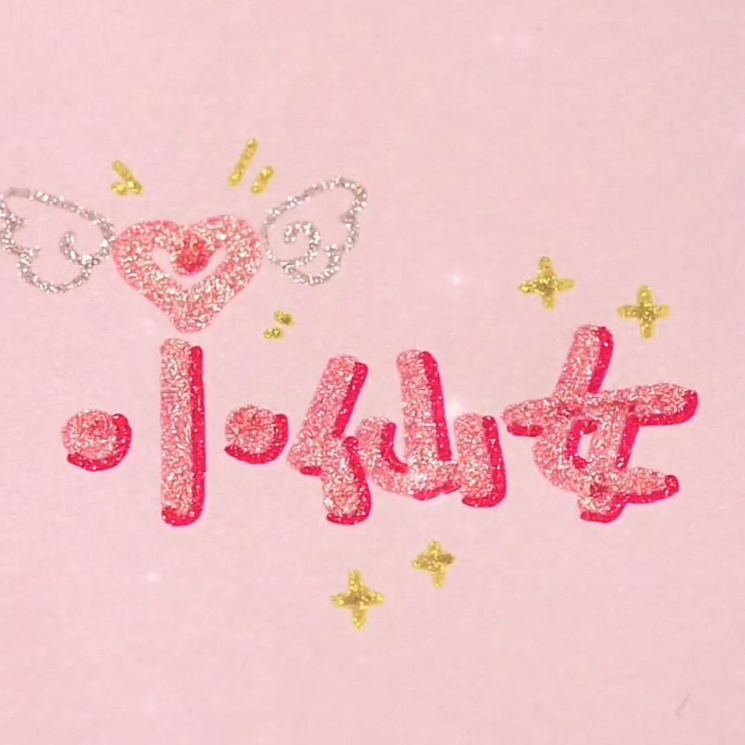 小仙女🎀