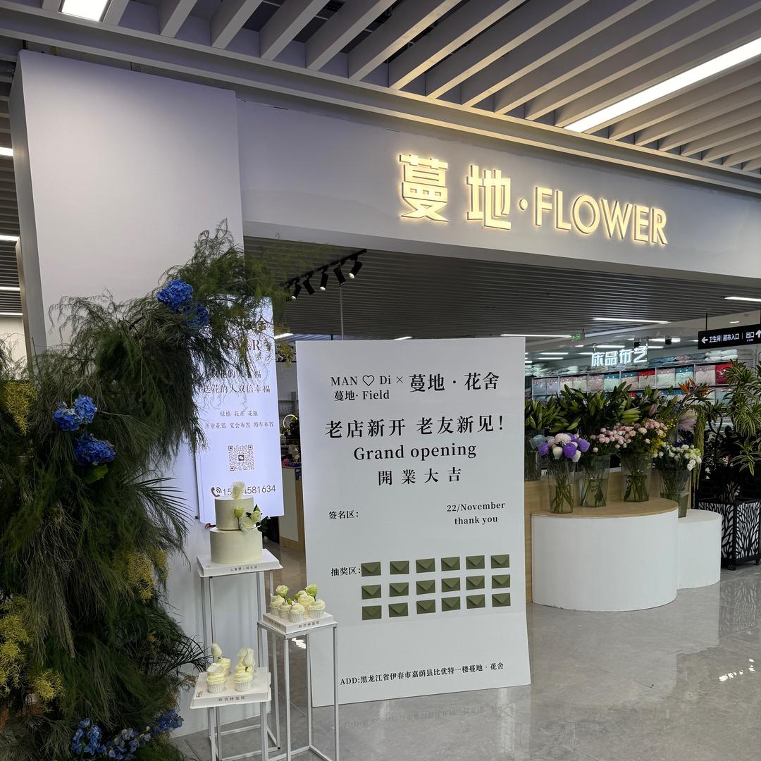 蔓地•花舍（原有花可期）