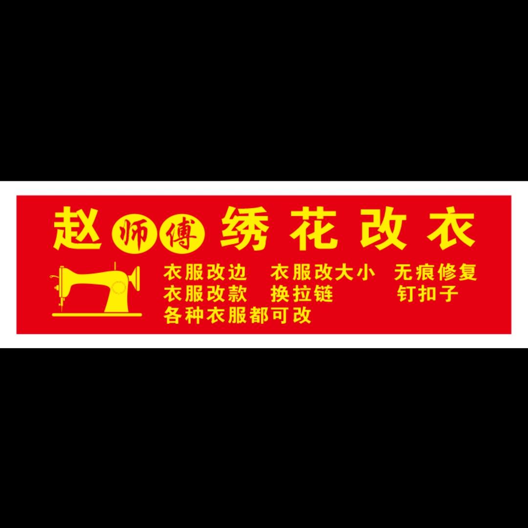 赵师傅精工织补绣补修改