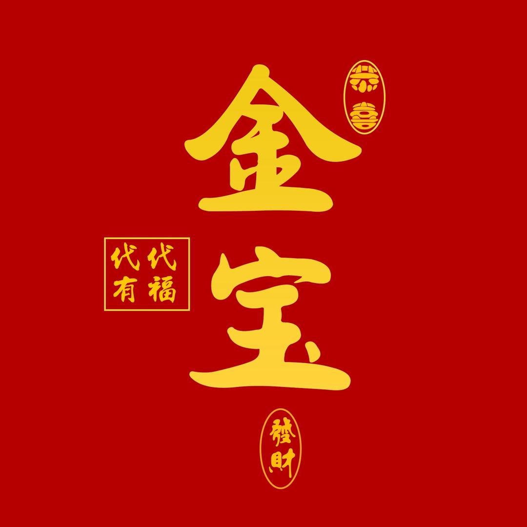 金宝高档年货