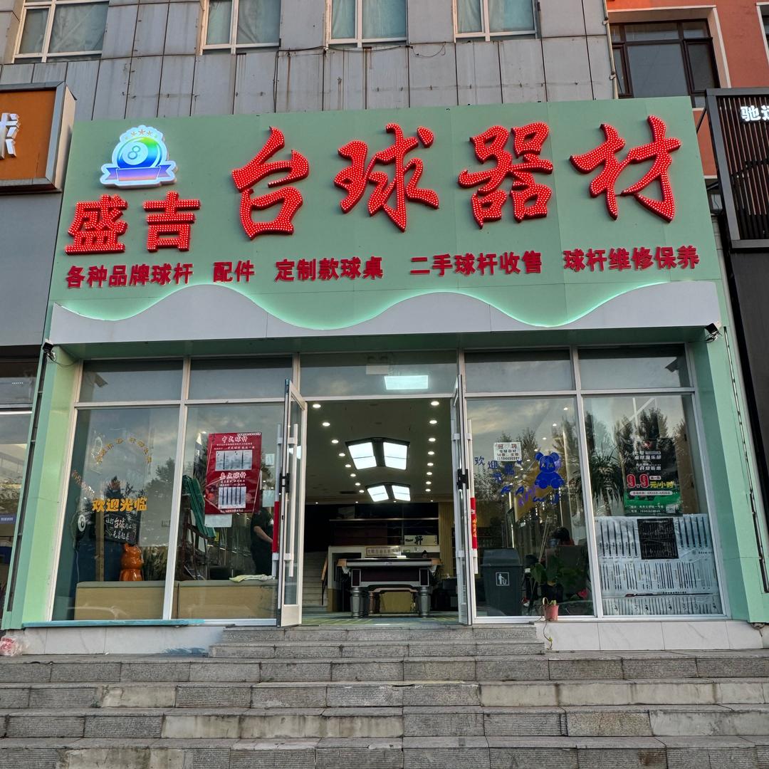 盛吉台球器材