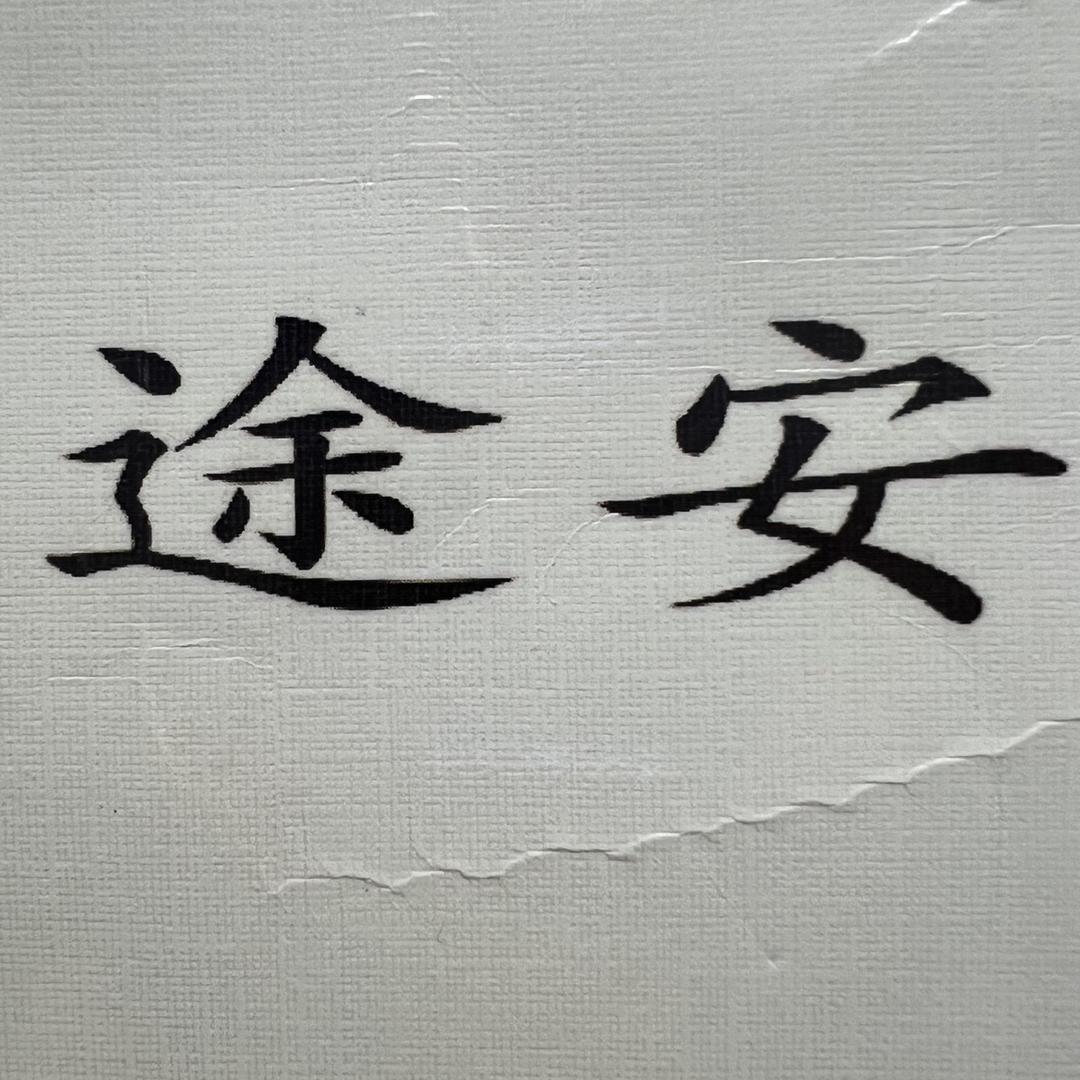 上海徽通贸易有限公司企业店