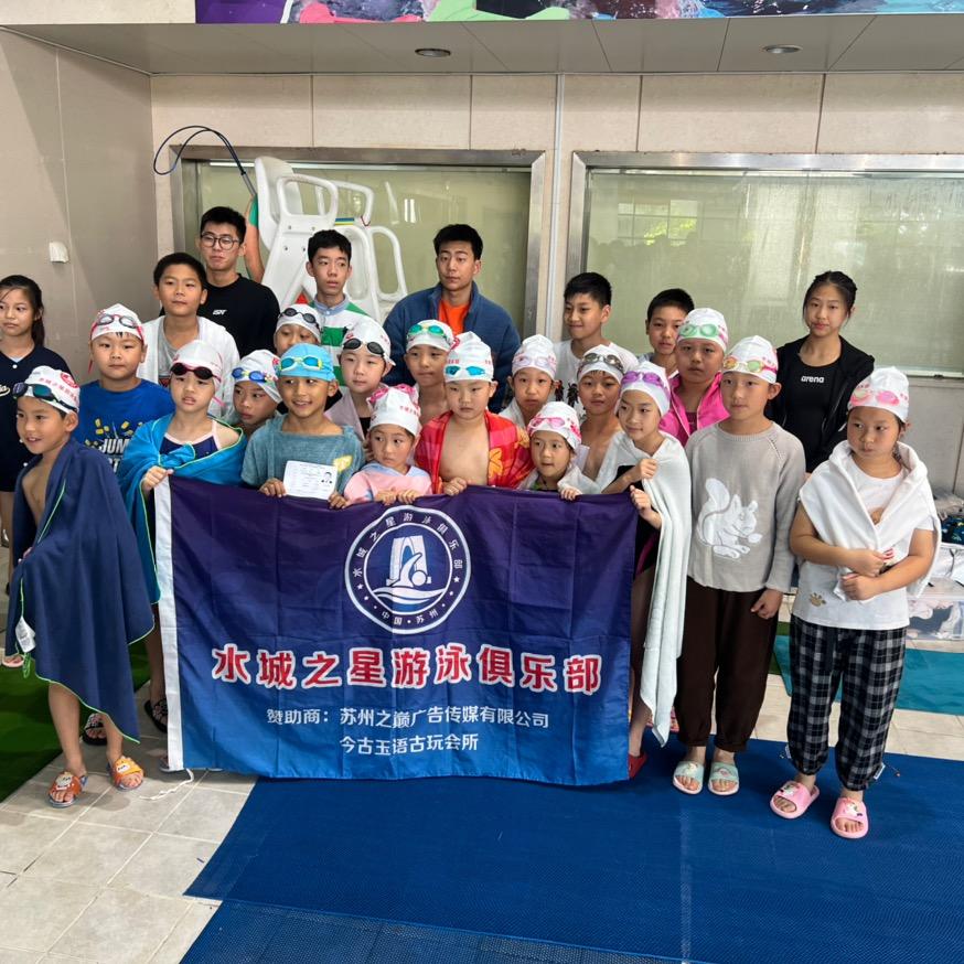 水城之星苏州游泳俱乐部