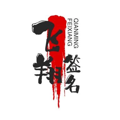 飞翔签名设计
