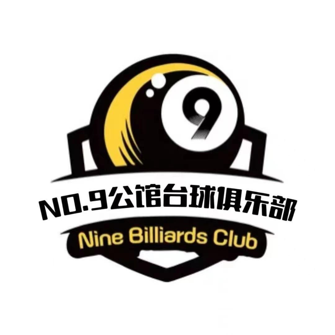 NO.9公馆台球俱乐部