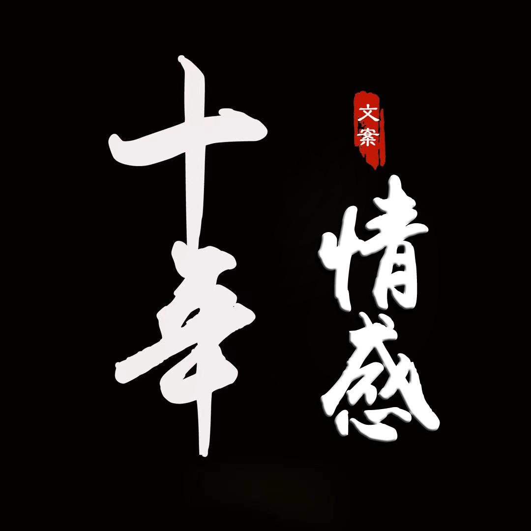 十年.情感音乐