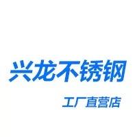 兴龙不锈钢厂