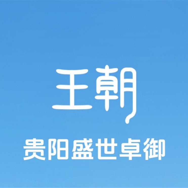 贵阳比亚迪盛世卓御汽车销售有限公司