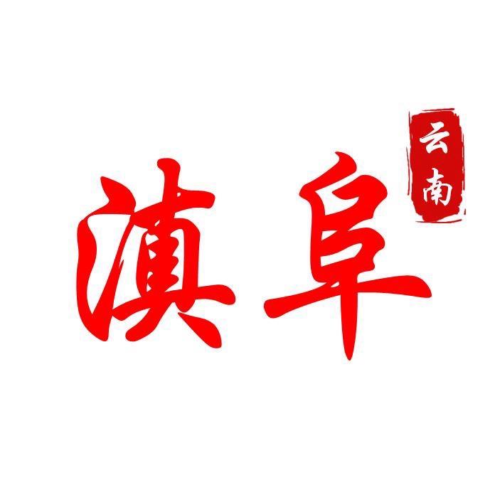 滇阜云南酸菜牛肉火锅（万象街店）