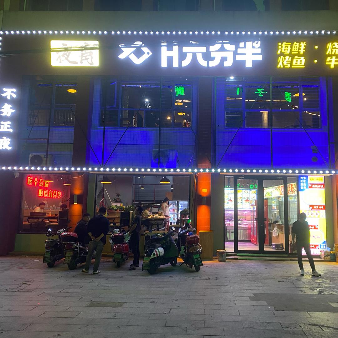 H六分半烤鱼
