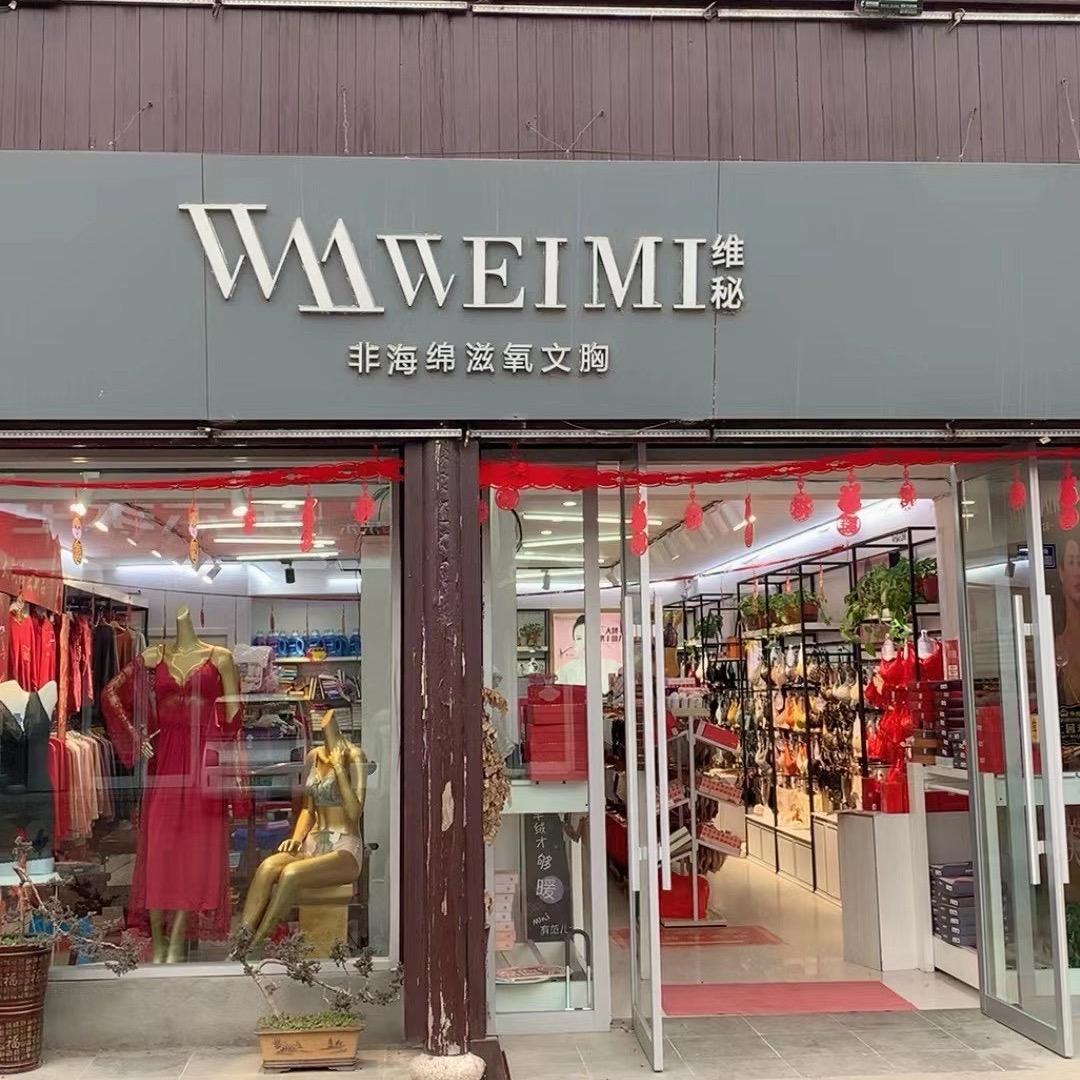 维秘生活馆