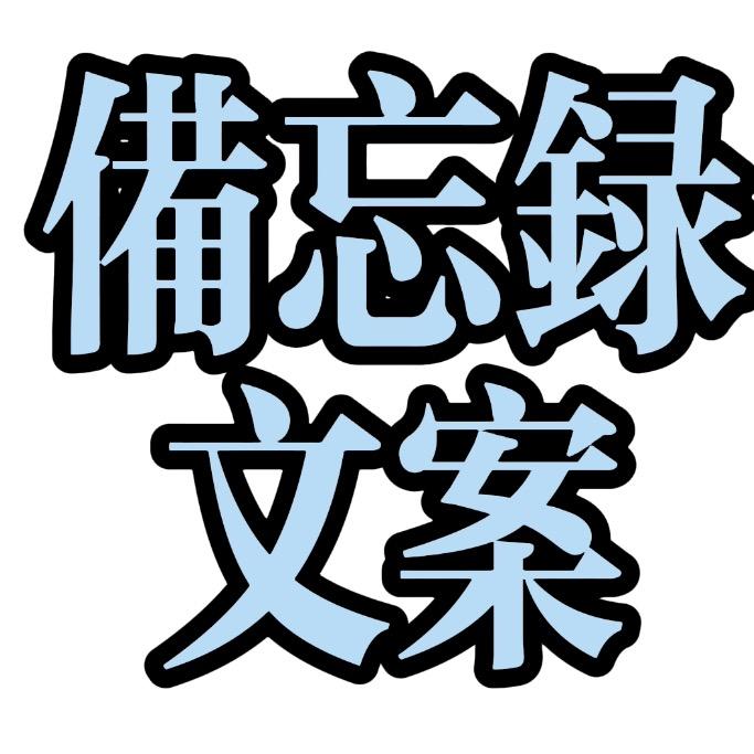 备忘录文案