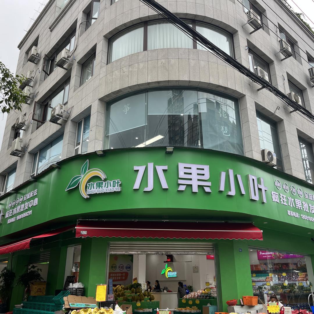 小叶水果