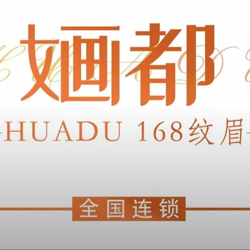 婳都168纹眉（商丘万达店）