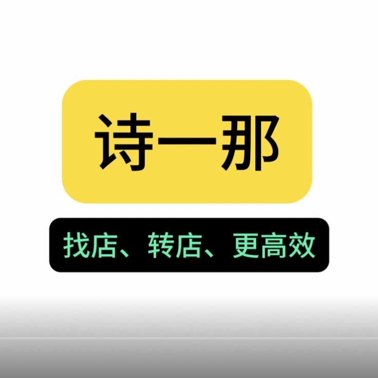 诗一那