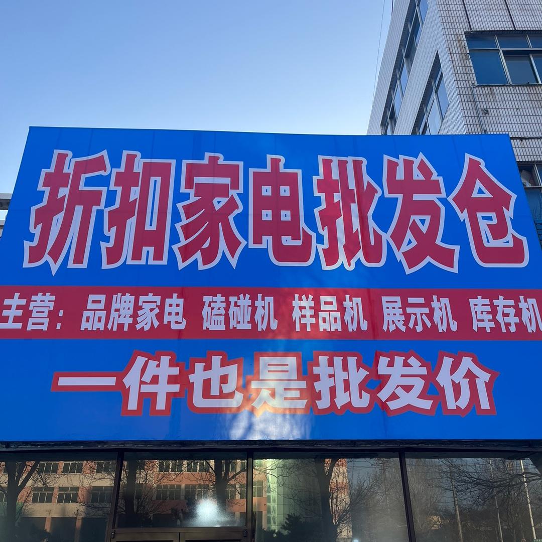 金磊折扣家电批发仓