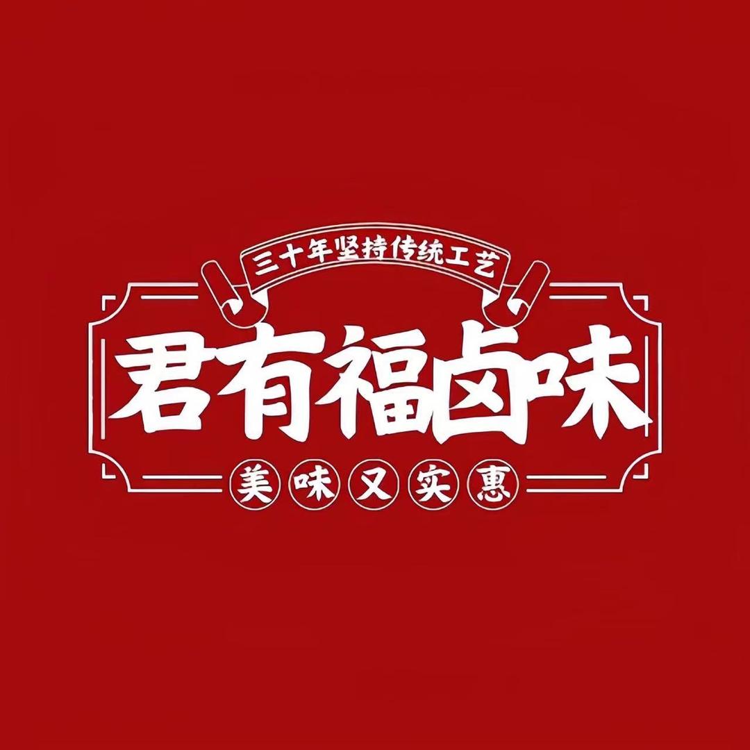 君有福卤味连锁店