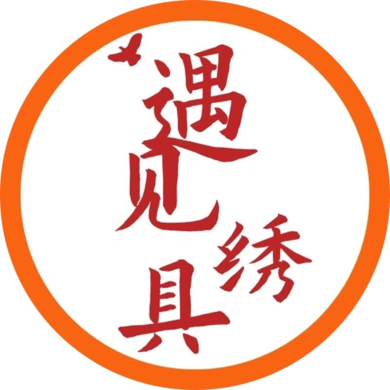 遇见绣具