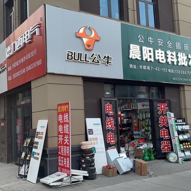 晨阳电料批发