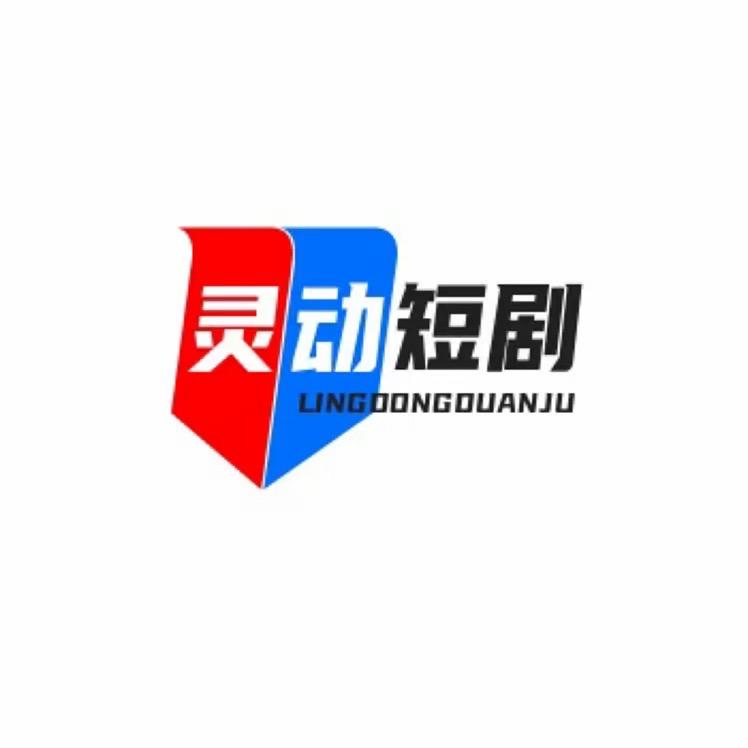 灵动短剧