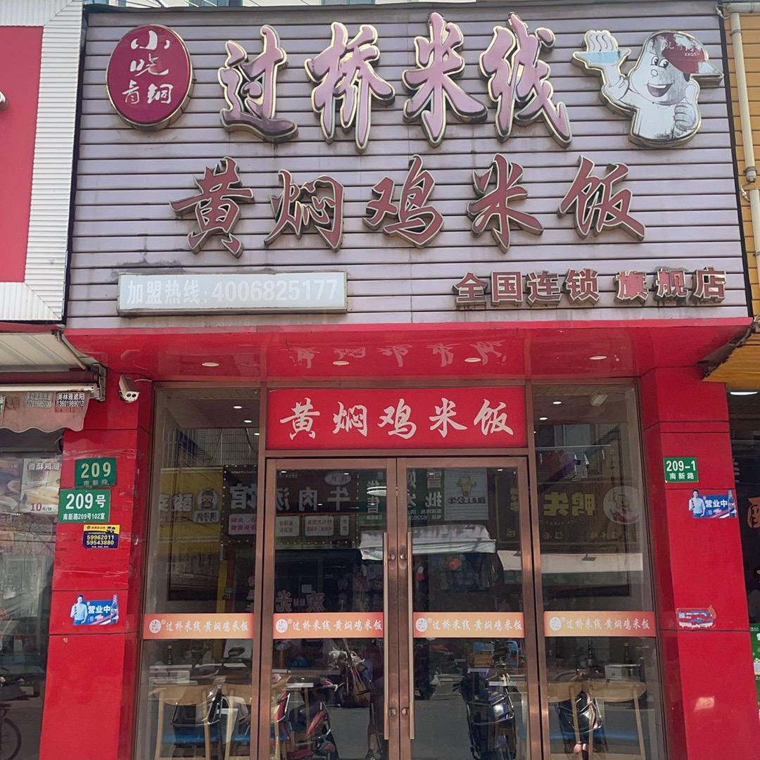 过桥米线排骨煲（招学员）