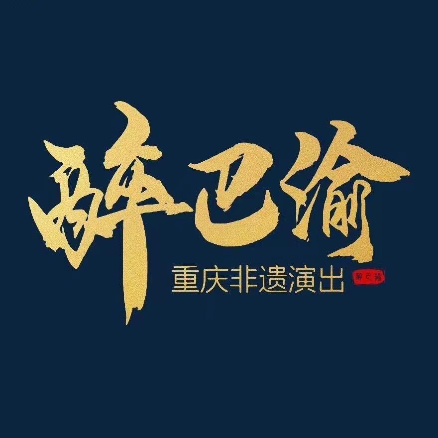 醉巴渝演出(湖广会馆)