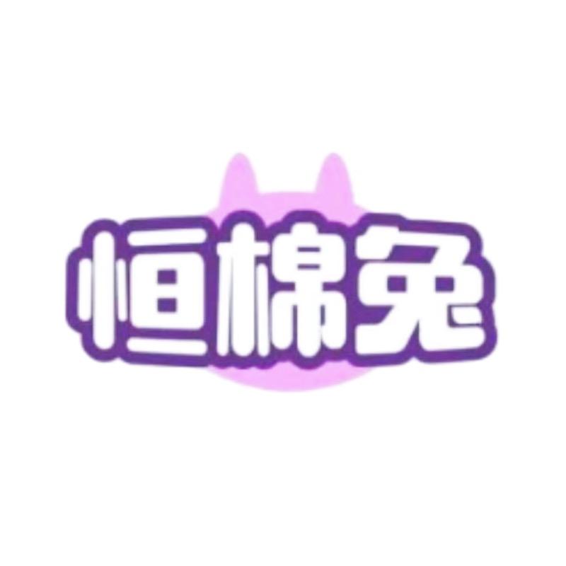 恒棉兔袜业