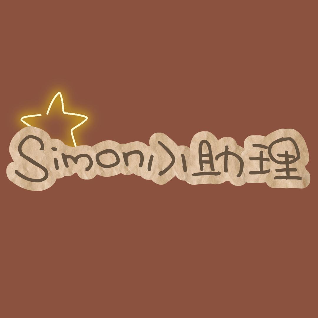 Simon的小助理