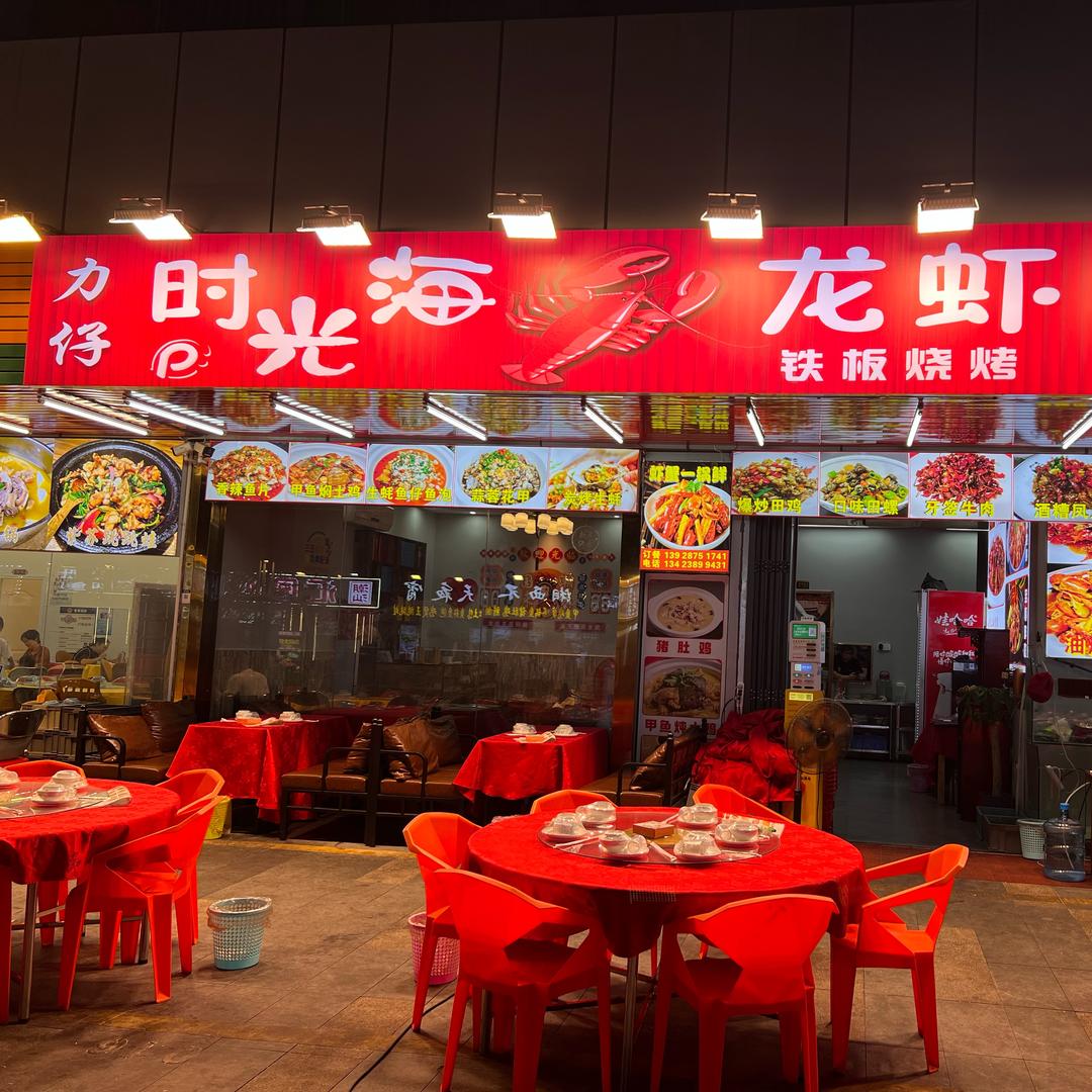 力仔时光海龙虾铁板烧烤官方号