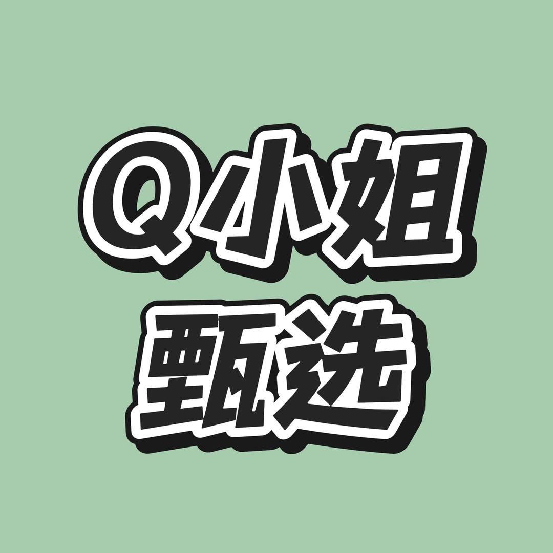 Q小姐甄选